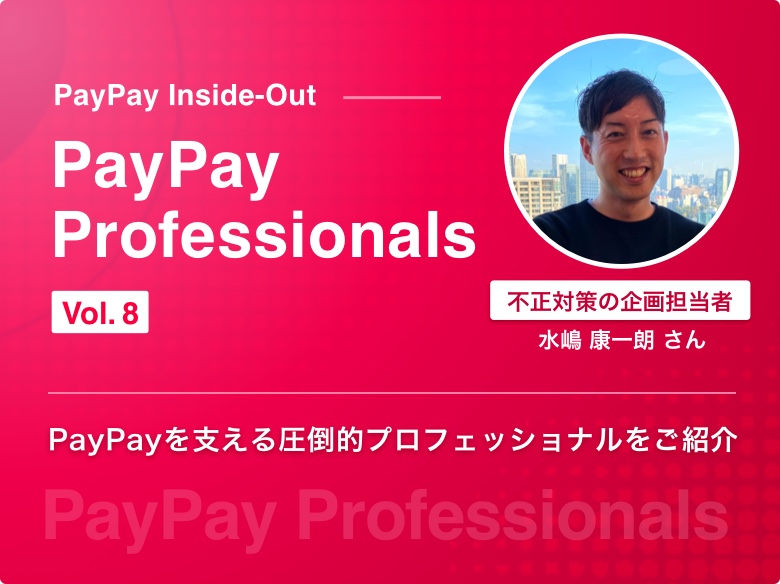 すべてはユーザーの安全・安心のために」365日ユーザーを守り続ける